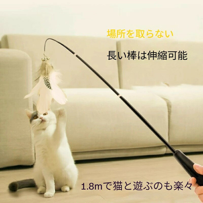 猫じゃらし 伸縮式 超長ロッド 耐咬鋼線 羽根付き 一人遊び対応 子猫用 安全設計 360°回転 釣り竿タイプ