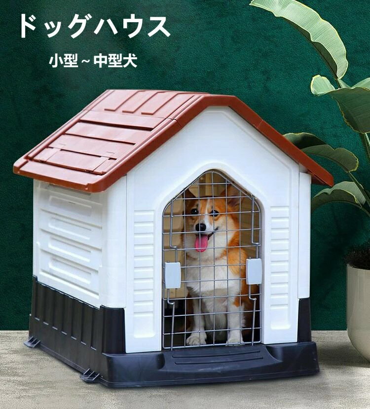 ドッグハウス ペットハウス 犬舎 プラスチック製 室内 屋外 ペット用 犬 家 猫 おしゃれ 送料無料　犬..