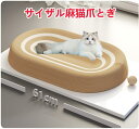 サイザル麻 猫爪とぎ 爪とぎボード 猫 つめとぎ ベッド 爪とぎ ベッド 猫ソファ 楕円形 耐久性 遊び保護 猫 爪研ぎ 猫爪とぎボール紙 家具カーペット用 家...