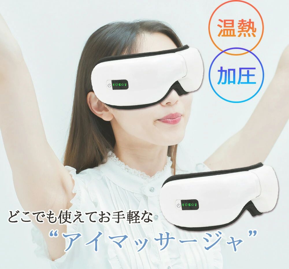アイマッサージャー Bluetooth アイウォーマー 目元 マッサージャー 温熱 眼精疲労 コンパクト ホットアイマスク 疲れ目改善 快眠グッズ 安眠 ストレス解消 美容器 温め機能 音楽機能 通気性 USB充電 折り畳み式 プレゼント ギフト 白