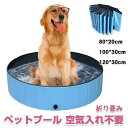 ペットプール 空気入れ不要 子供ペット 犬用 バスタブ ビニールパープ 折り畳み ビニールプール ベラダ ペット用バスグッズ 子供用 プール 折りたたみ 持ち運び便利 水遊び 夏 猛暑対策 犬猫お風呂用 屋内屋外用収納便利 おもちゃ 折りたたみプール 暑さ対策