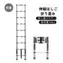 伸縮はしご 耐荷重150kg 軽量 持ち運びやすい 折り畳み 伸縮梯子 多機能アルミはしご 自動ロック スライド式 伸縮自在 梯子 室内室外両用 スライド式 ア...