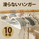 ハンガー かたくずれ防止 10本組 滑らないハンガー プラスチック 洗濯ハンガー 360°回転 省スペース 多機能 おしゃれ 型崩れ防止 洋服ハンガー スーツ シャツ ジャケット コート用