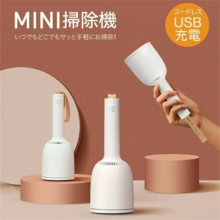ミニ掃除機 小型掃除機 ハンディクリーナー コードレス コードレス掃除機 小さい 掃除機 卓上掃除機 ミニクリーナー ハンディ おしゃれ スリム