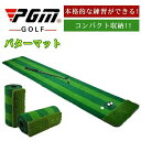 PGM正規格品 送料無料 パターマット 3m パター練習器具 パター練習マット パターマット 父の日 自動 室内 室外 練習 パッティング パット パター 大型...