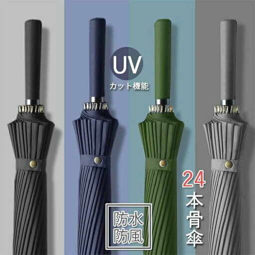 24本骨傘 超撥水 UVカット かさ カサ おしゃれ 男性 メンズ 長傘 ビジネス 梅雨 雨傘 アンブレラ 日傘 頑丈 雨の日 かわいい お出かけ 自動型 24本骨傘 超撥水 UVカット かさ カサ おしゃれ 男性 メンズ 長傘 ビジネス 梅雨 雨傘 アンブレラ 日傘 頑丈 雨の日 かわいい お出かけ 自動型