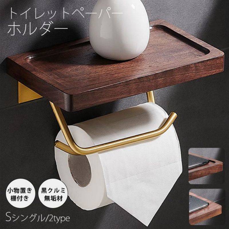 トイレットペーパーホルダー おしゃれ トイレ用品 トイレ インテリア 棚付き 北欧 シンプル 木製 ペーパーストッパー付き天然木 ラック ナチュラル