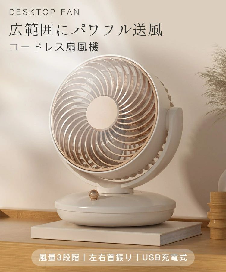 扇風機 パワフル送風 広範囲 風量3段階 左右首振り USB充電式 DCモーター 静音 大容量バッテリー 軽量 小型 オフィス リビング おしゃ..