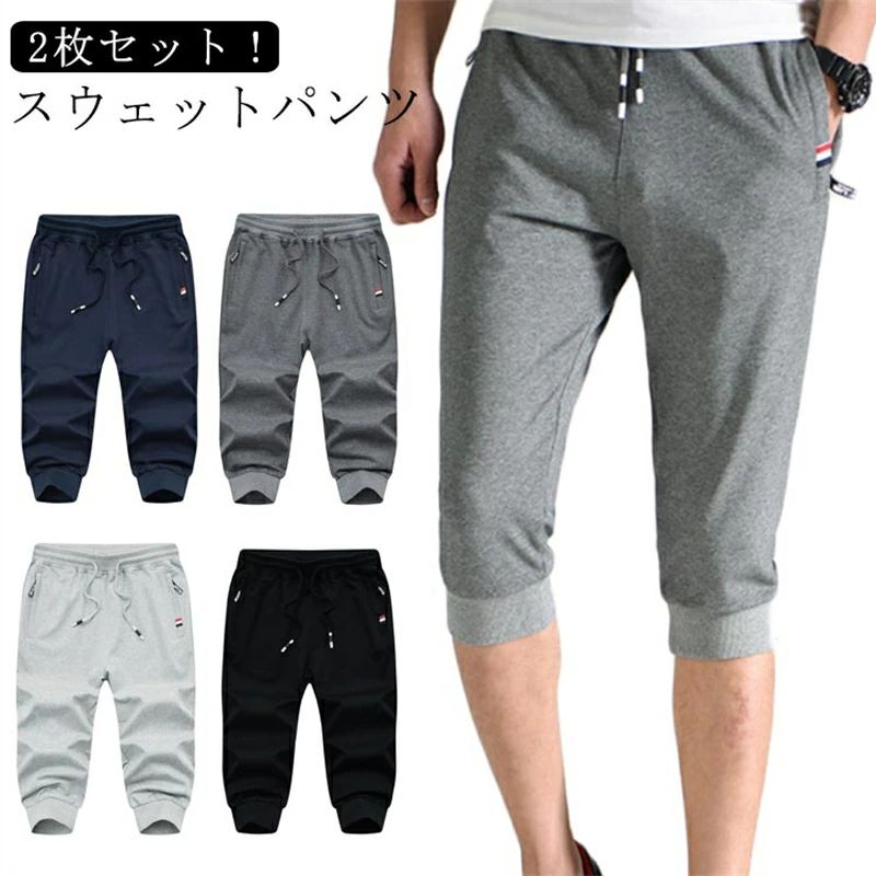 Rakuten - スウェットパンツ 7分丈 【2枚セット】 無地 メンズ クロップドパンツ 夏パンツ 【送料無料】 スポーツ 夏 七分丈 ジョガーパンツ ヒップホップ おしゃれ カジュアル ボトムス ジム 無地 カジュアル ボトムス 春 ジョギングパンツ