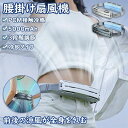 腰掛け扇風機 大風量 ベルトファン 冷風機 携帯 長時間稼働 5000mAh 大容量バッテリー 超強風 静音 3段階段階風量調節 USB充電式 空調ファン ハン...