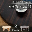 【送料無料】天然木製本格ちゃぶ台 3本脚テーブル 天然木製無垢材チャブ台 ちゃぶだい ミニテーブル 小型テーブル 丸型テーブル 円卓 座卓 レトロカラー 和風テ...