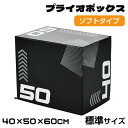 プライオボックス ソフト 40×50×60cm プライオメトリクス 昇降台 跳び箱 ボックス ジャンプ台 ステップ台 3in1 体幹 トレーニング