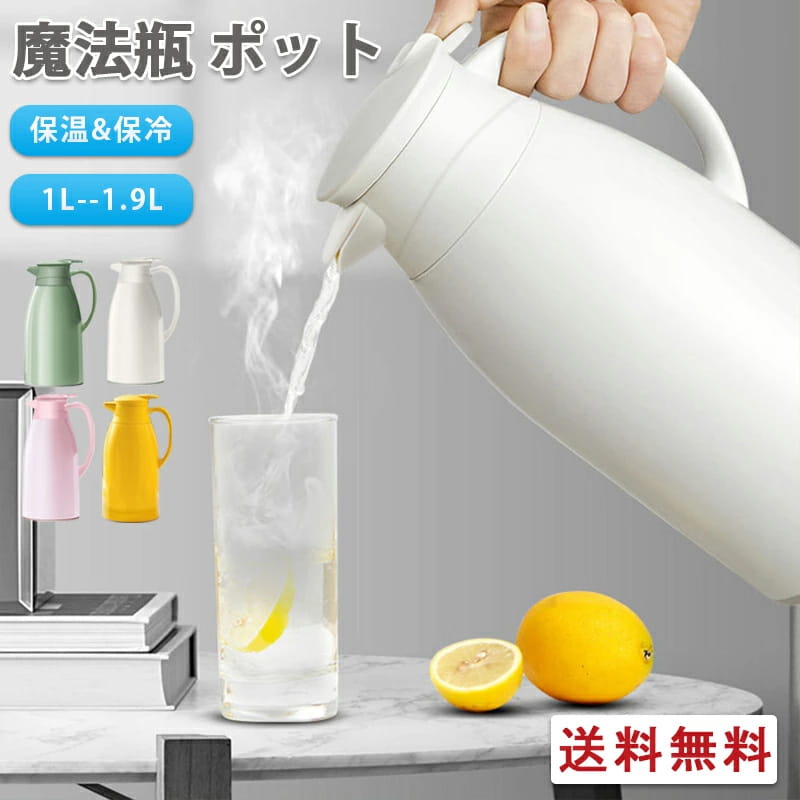 魔法瓶 ポット リビングポット 卓上ポット 大容量 保冷 保温 1L 1.3L 1.9L ハンディポット 真空構造 保温ポット 保冷ポット テーブルポット コーヒーポット ピッチャー おしゃれ 洗いやすい 無地 シンプル 北欧風 注ぎやすい ギフト プレゼント
