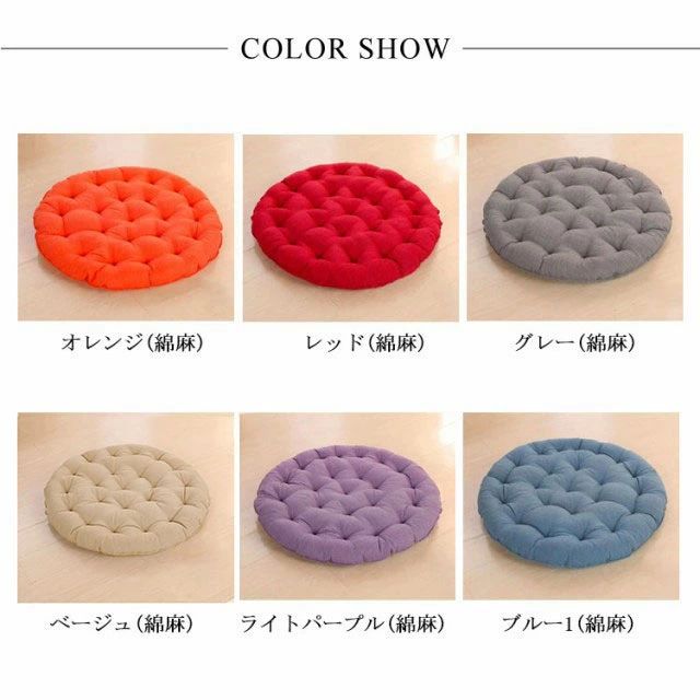 大きいサイズ 座布団 丸型 ヨガ 綿麻 クッション シートクッション たたみクッショ...