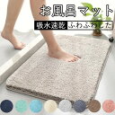 【楽天スーパーSALE】吸水 速乾 バスマット 約40*60cm 60*90cm 70*140cm 大判 豊富なカラバリ シンプル バスマット 風呂場 足拭きマット 洗濯 洗える 吸水マット お風呂マット 子供 大人 抗菌 防臭 無地 滑り止め 玄関マット 衛生