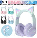 【Switch対応】可愛い 猫耳ヘッドホン Bluetooth マイク付き ワイヤレス ヘッドホン 子供用 大人用 有線&無線 イヤホン 折りたたみ式 ヘッドフ...