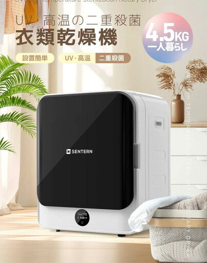 【UVと高温の二重殺菌】衣類乾燥機 小型 4.5kg 小型衣類乾燥機 1人暮らし 除菌 予約機能 節電 除湿 シワ取り 衣類乾燥 家庭用 1人用 2人用 3人用 ドラム式 コンパクト 布団 湿気 梅雨 カビ 花粉 洋服 やさしく乾燥 おしゃれ 母の日 【UVと高温の二重殺菌】衣類乾燥機 小型 4.5kg 小型衣類乾燥機 1人暮らし 除菌 予約機能 節電 除湿 シワ取り 衣類乾燥 家庭用 1人用 2人用 3人用 ドラム式 コンパクト 布団 湿気 梅雨 カビ 花粉 洋服 やさしく乾燥 おしゃれ 母の日