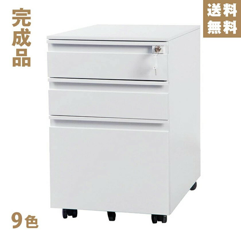 Rakuten - デスクワゴン サイドワゴン キャスター付き 鍵付き 3段 完成品 オフィスワゴン 高さ60大容量 組立て不要 ワゴン ファイル デスク　キャビネット 収納 脇机 事務机 送料無料