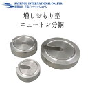 増しおもり型 ニュートン分銅 F2級 M1級 M2級 増しおもり 増おもり 分銅 0.1N 0.2N 0.5N 1N 2N 5N 10N 20N 50N 100...