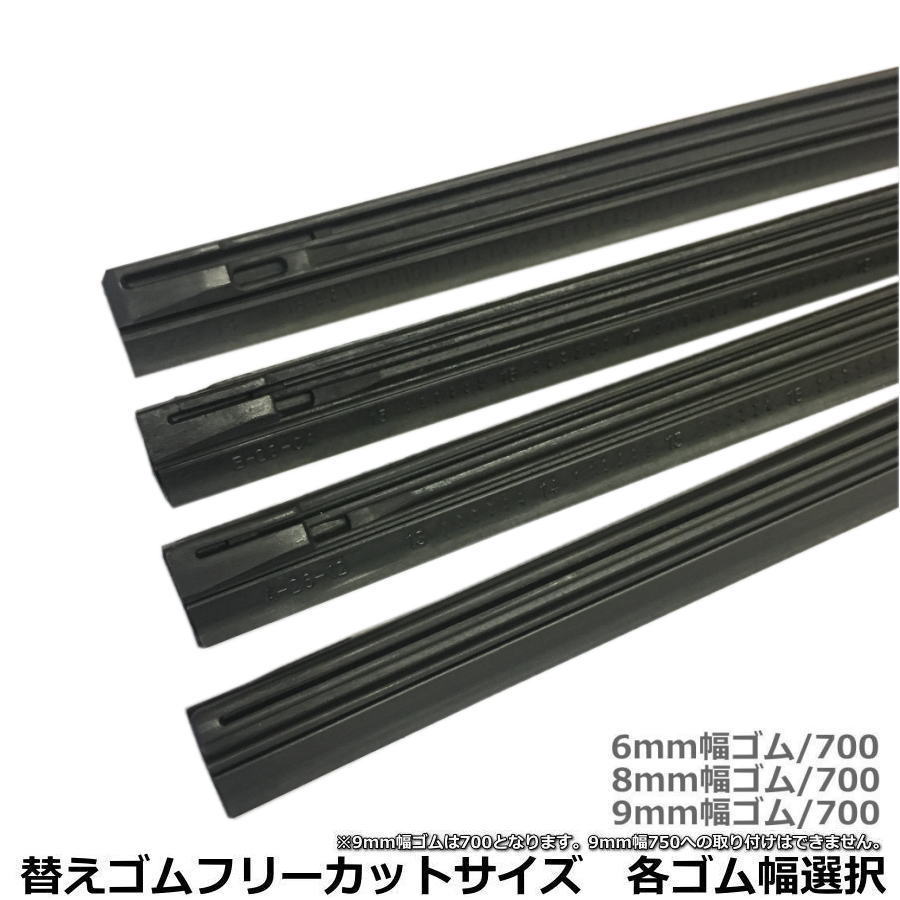 車両にあわせてカットして使えるワイパー替えゴム　フリーカットサイズ6mm幅700 8mm幅700 9 ...