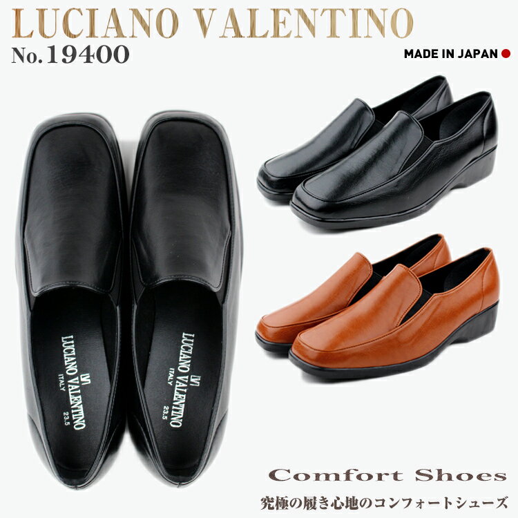 楽天SK　COMPANY【あす楽】送料無料　日本製 LUCIANO VALENTINO ルチアーノバレンチノ ウォーキングシューズ ブラック　　レディースシューズ　19400　コンフォート スリッポン レディース ミセス 靴 美脚 歩きやすい 痛くない オフィス ブラック ブラウン シューズ