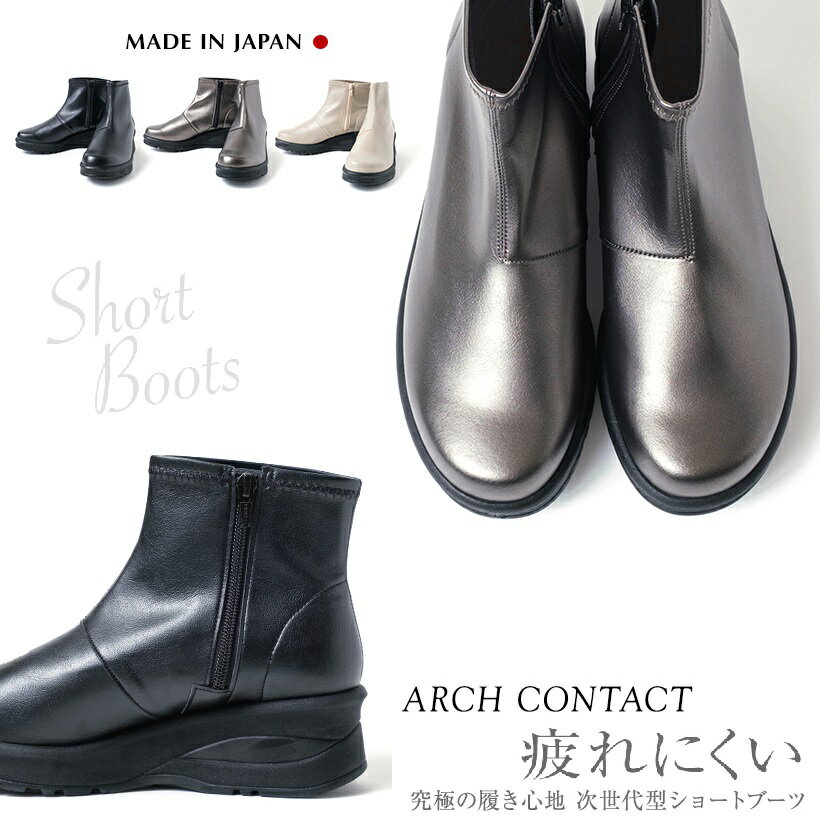 日本製 ARCH CONTACT アーチコンタクト ショートブーツ　インサイドファスナー付き　カップインソール仕様　新作 ストレッチタイプ レディース　69500 靴 レディース　コンフォートシューズ　ブーツ 走れる 疲れない 歩きやすい 脱げない 痛くない