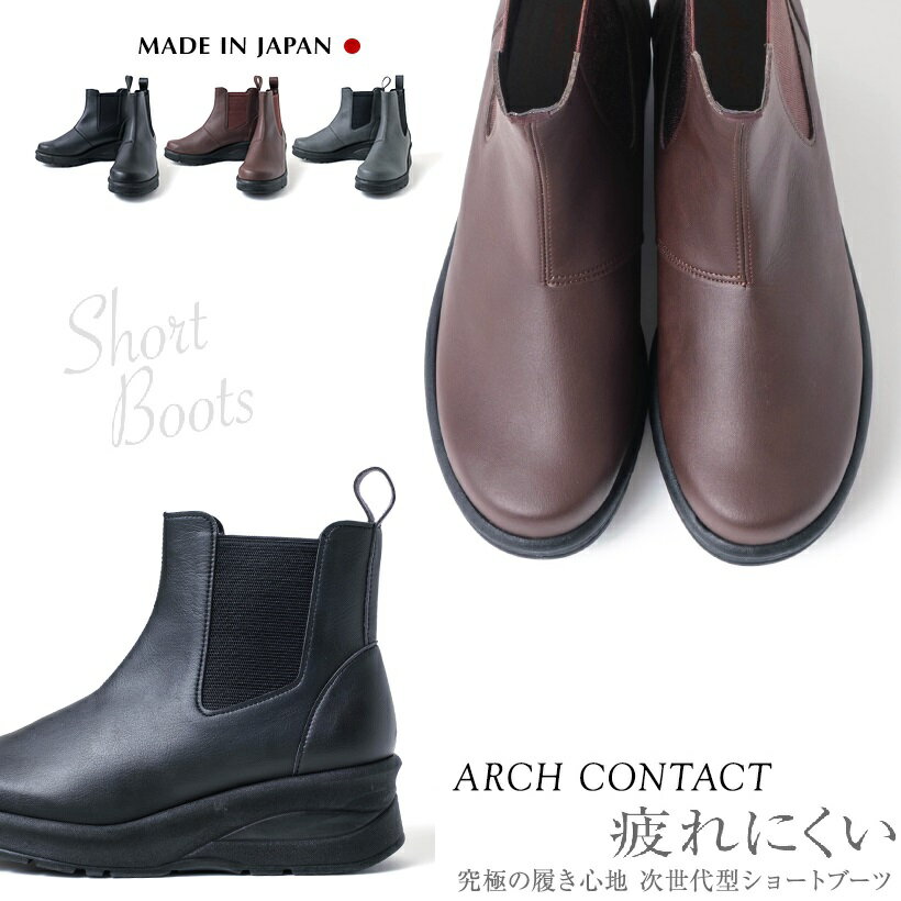 日本製 ARCH CONTACT アーチコンタクト ショートブーツ サイドゴアブーツ カップインソール仕様 レディース　69501 …