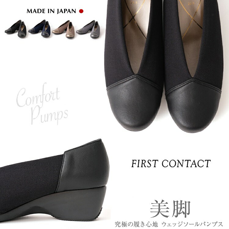 FIRST CONTACT ファーストコンタクト パンプス 痛くない 柔らかい 美脚 日本製 ソール 5cm Vカット ウェッジソール ウエッジソール 靴 レディース 歩きやすい 黒 ブラック ネイビー コンフォー…