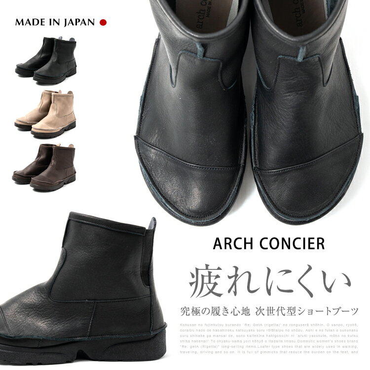 楽天エス.ケー楽天市場店ARCH CONCIER アーチコンシェル 新作　ショートブーツ カップインソール仕様　 ストレッチタイプ レディース　本革　リアルレザー ブーツ D501　日本製 靴 外反母趾 痛くない 柔らかい 脱げない 走れる ブーツ 疲れない