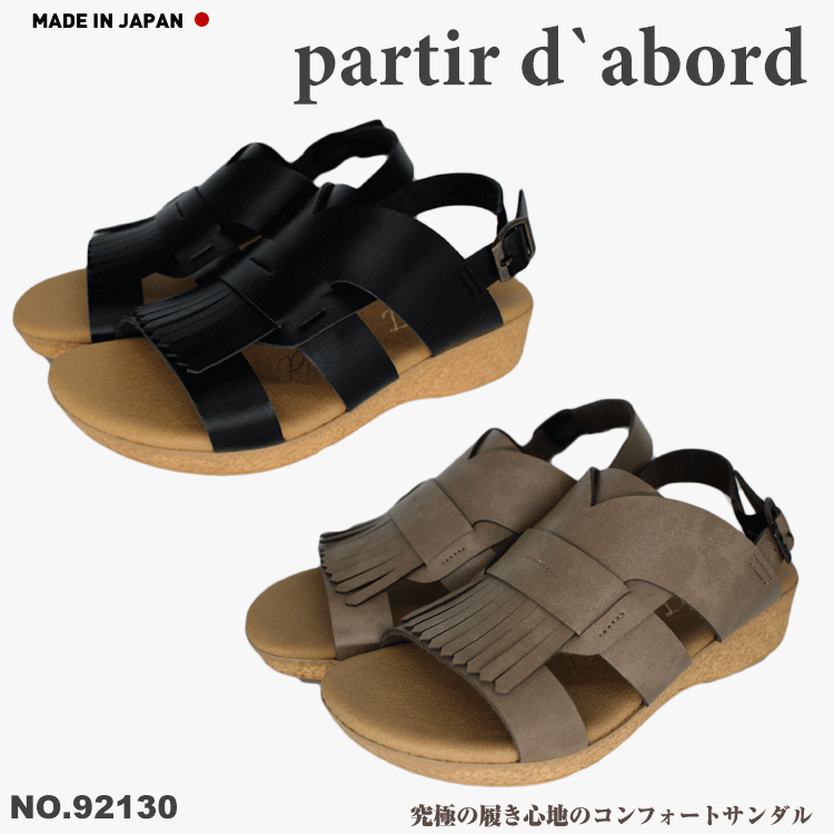 日本製 partir d`abord パルティエダボール レディース 92130 国産　ウェッジソール サンダル 美脚 歩きやすい 疲れない 痛くない カジュアル コンフォート ストラップ おしゃれ 夏 スポーツサンダル オープントゥ バックストラップ 走れるサンダル