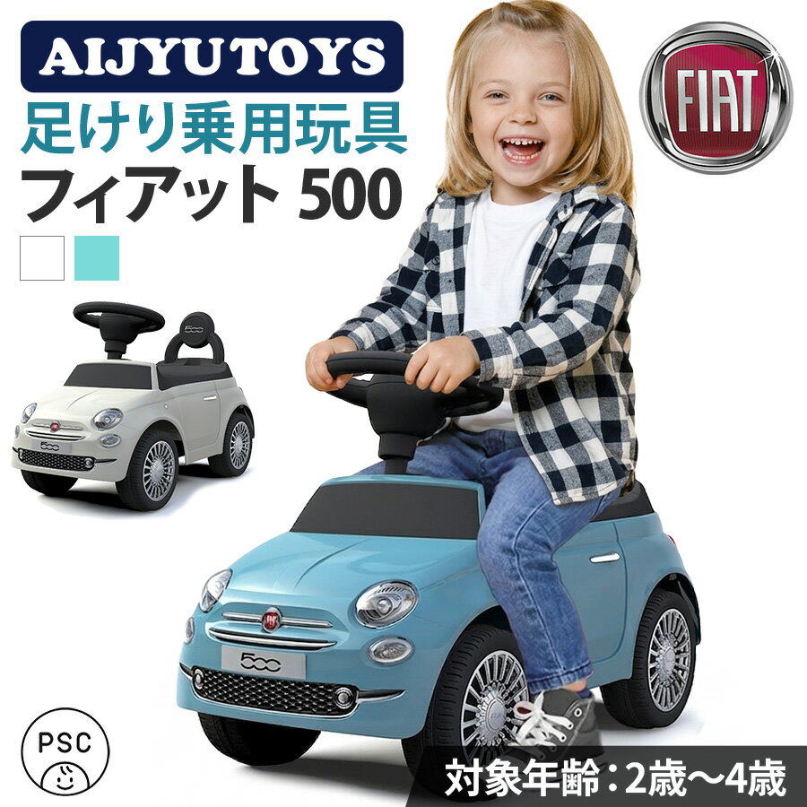 [마라톤 기간 ★ P5 타임즈] AIJYU TOYS 승용 장난감 풋킥 피아트 FIAT500 PSC 마크 획득 승용 장난감 자동차 장난감 자동차 장난감 자동차 장난감 탈 수 있는 장난감 아기 어린이 자동차 슈퍼카 남아 여아용