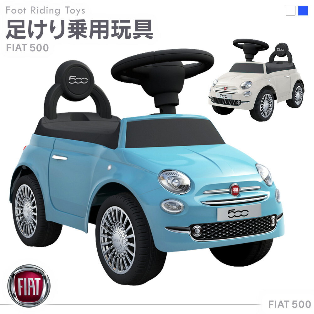 乗用玩具 足けり 玩具 FIAT500 フィアット500 STマーク取得 乗用 玩具 くるまのおもちゃ くるまの玩具 乗れる おもちゃ 玩具 ベビー キッズ 子供用 くるま スーパーカー 男の子 女の子 1才 2才 3才 4才 誕生日 プレゼント 620