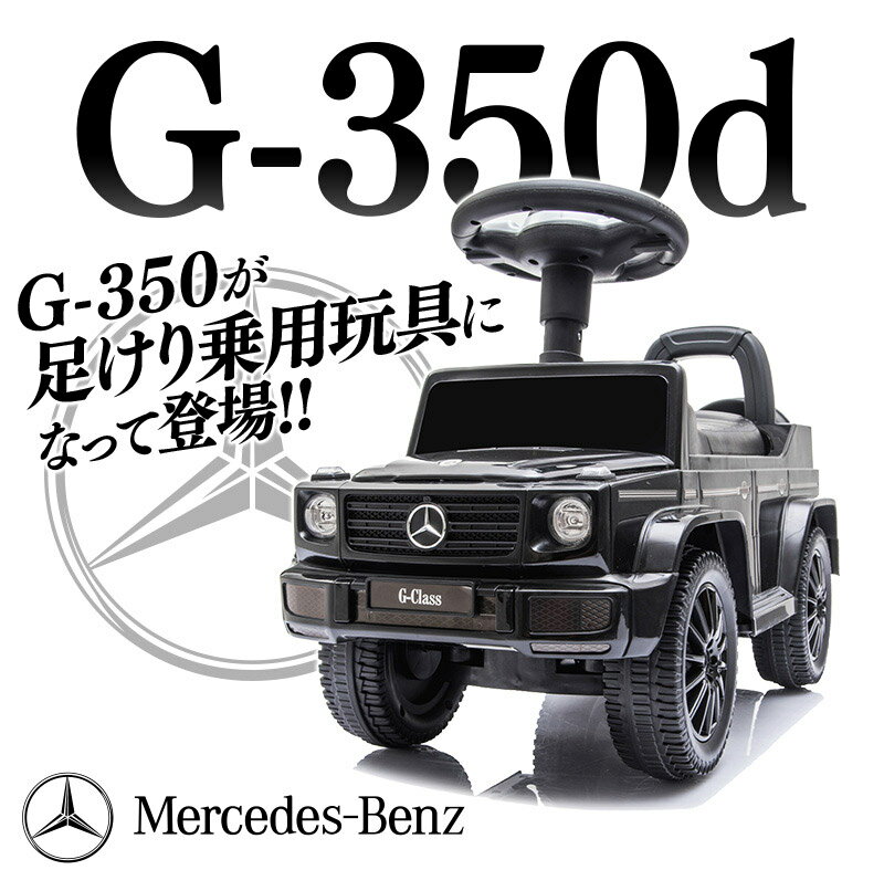 格安saleスタート 乗用玩具 足けり 玩具 メルセデス ベンツ Benz Gクラス ゲレンデ G350d Suv 車 子ども 乗れるおもちゃ くるまのおもちゃ 乗れる玩具 男の子 女の子 1才 2才 3才 4才 プレゼント ベビー キッズ 子供用 誕生日 本州 四国 送料無料 652 Moon City Press Com