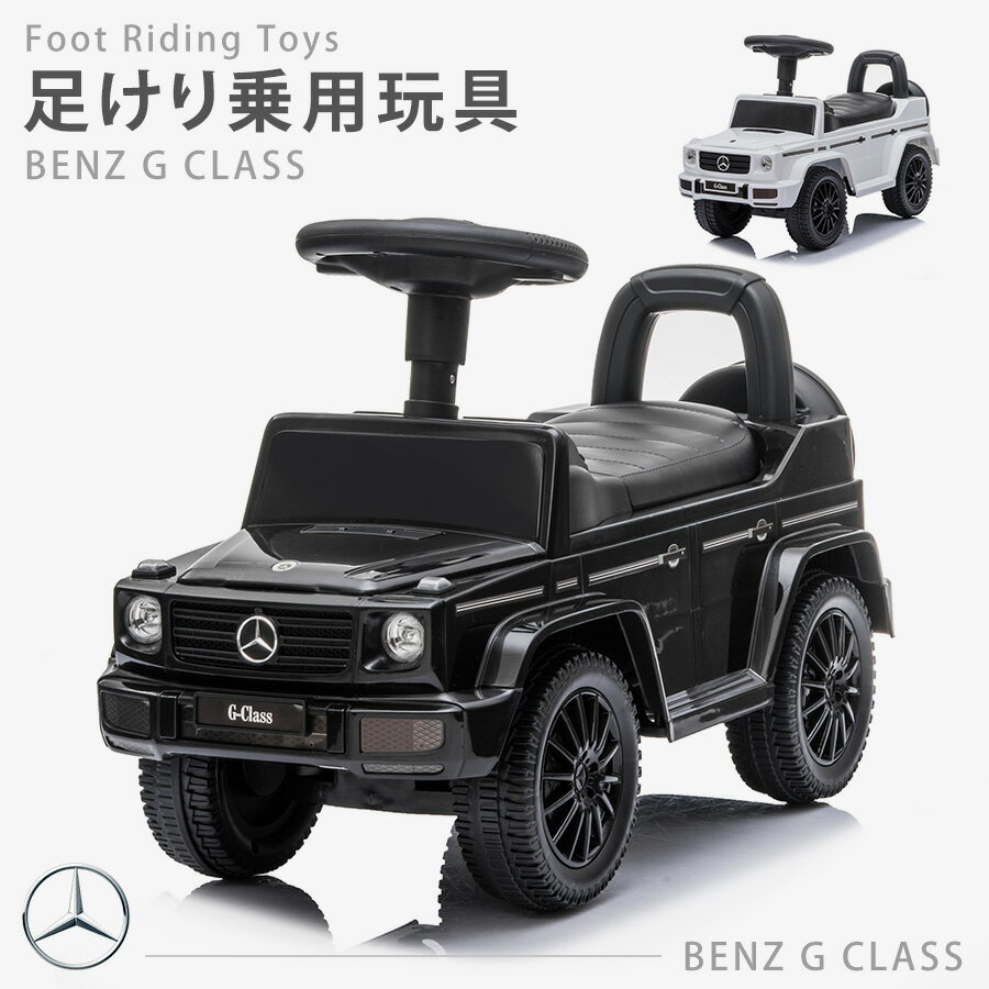 乗用玩具 足けり 玩具 メルセデス ベンツ BENZ Gクラス ゲレンデ G350d STマーク取得 SUV 車 子ども 乗れるおもちゃ 乗れる玩具 ベビー キッズ 子供用 くるまのおもちゃ 乗れる玩具 男の子 女の子 1才 2才 3才 4才 誕生日 プレゼント 本州 四国 送料無料 [ 652 ]