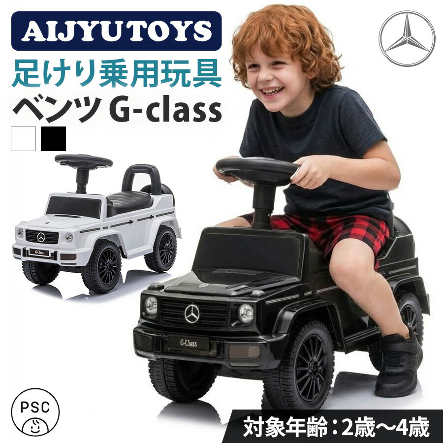 AIJYU TOYS 乗用玩具 足けり 玩具 メルセデス ベンツ BENZ Gクラス ゲレンデ G350d...