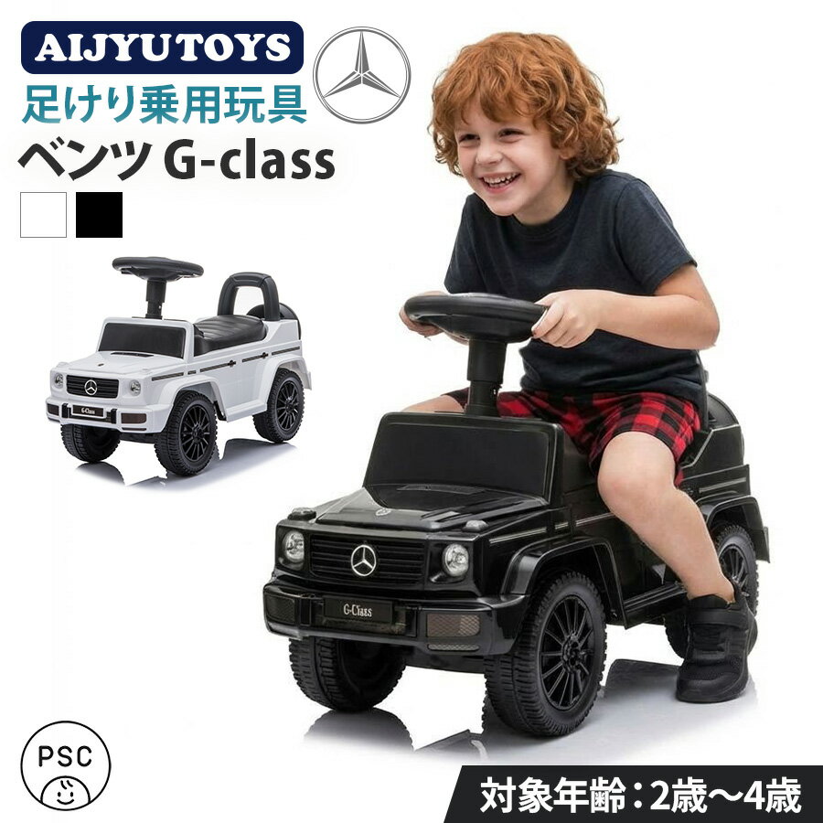 AIJYUTOYS 乗用玩具 足けり 玩具 メルセデス ベンツ BENZ Gクラス ゲレンデ G350d STマーク取得 SUV 車 子ども 乗れるおもちゃ 乗れる玩具 ベビー キッズ 子供用 くるまのおもちゃ 乗れる玩具 男の子 女の子