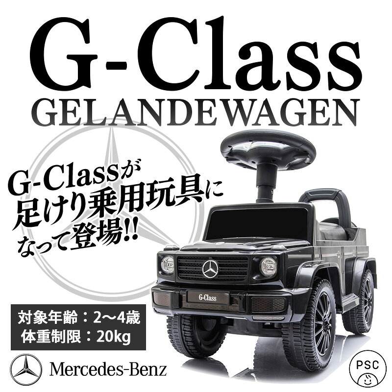 AIJYU TOYS 乗用玩具 足けり 玩具 メルセデス ベンツ BENZ Gクラス ゲレンデ G350d...