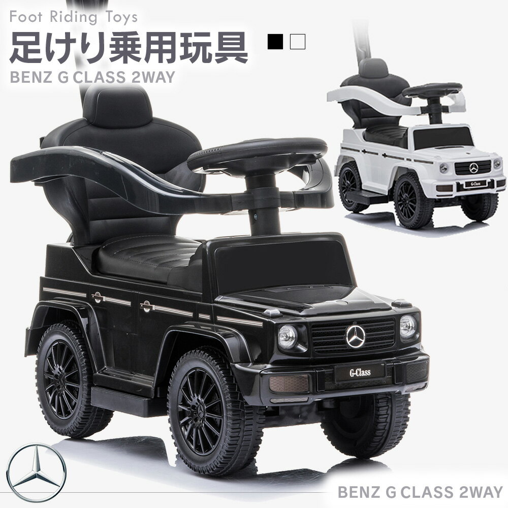 乗用玩具 足けり メルセデス ベンツ BENZ Gクラス ゲレンデ G350d 高級車 SUV 手押し玩具 2WAY 車 子ども 乗れる おもちゃ 玩具 ベビー くるまのおもちゃ 幼児 男の子 女の子 1才 2才 3才 4才 誕生日 プレゼント [ 653 ]