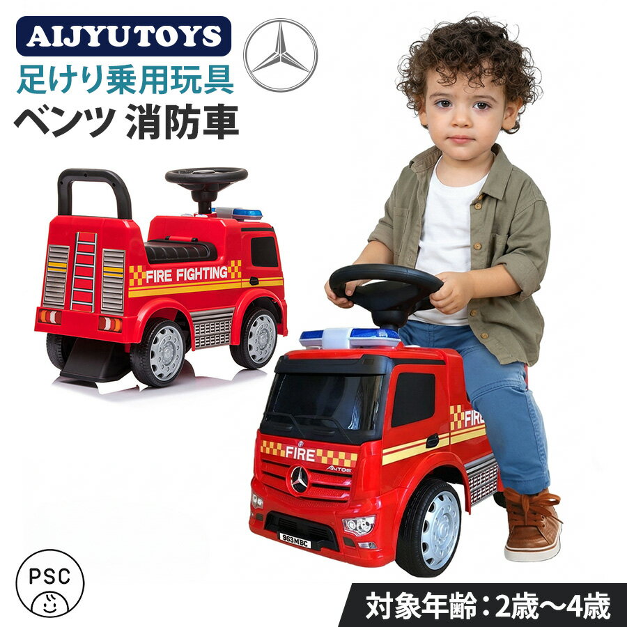 Pedal Car - 乗用玩具 足けり ベンツ BENZ 消防車 子供 乗れる 玩具 室内 押し車 子ども 幼児 おもちゃ PSCマーク 乗り物 ベビー キッズ お祝い 誕生日 プレゼント 男の子 女の子 2歳 3歳 4歳 足けり乗用玩具 本州四国 送料無料 [ 657-F ]