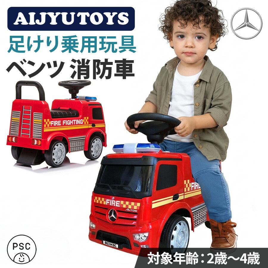 ★ベンツ（BENZ）正規ライセンス品！ ★はたらく車の「消防車」がベンツ（BENZ）で登場！ ★ハンドル部にはエンブレム入りクラクション！ ★ボタンを押すとサイレンまたはクラクションが鳴ります！ ★安心・安全のPSCマーク取得商品！ ■サイズ 　約45×28×61cm ■乗車対象年齢：2〜4歳 ■体重制限：20kg ■車両重量：約2.8kg ■保証 ＜初期不良期間＞商品到着より1週間 ※品質改善の為ステッカー・形状など予告無く仕様変更を行う場合が御座います。 ※輸入品のため擦りキズ等及びプラスチック成型上のくぼみは保証外です。 ■その他 ※お客様にて組み立てが必要な商品となります。 ※ドライバー・乾電池は付属しません。 ※当店では商品のギフトラッピング・熨斗などのサービスは行っておりません。 　プレゼントなどご購入の際は、ご理解の上ご購入いただけますようお願い致します。 ※運送の都合上、商品の外箱に送り状を貼り付けての発送となります。 ※品質向上の為、予告無く仕様変更を行う場合が御座います。 ※輸入品のため擦りキズ等及びプラスチック成型上のへこみは保証外となります。 【ご注意】組立が必要な商品になります。完成車（オプション含む）であっても、運送事故防止等の為、一部パーツの取り外しやステッカーの貼り付け無し（添付されます）でのお届けとなる場合があります。そのため日用工具のご使用方法と簡単な電気配線の知識が必要です。ご不安な方は、ご注文をお控えいただくか、知識のある方に組み立てをご依頼ください。万が一、お客様の組立中に破損・不具合が生じた場合（お客様の勘違いで不具合と判断し、返品した場合も含む）、修理・返品費用についてはお客様ご負担になります。あらかじめご了承ください。 子供が乗って遊べるあしけり玩具乗用 正規ライセンス品を筆頭に各種取り揃え。 ボタンを押すと音楽がなったり、サイレンに合わせてランプが点灯します。 息子や娘、お孫さんへのプレゼントとに最適。 子供だけでなく大人まで楽しくなることまちがいなし！ 誕生日プレゼント・クリスマスプレゼント・子供の日のプレゼントなどなど！ またインテリアとして車関係事務所や店舗などディスプレイや イベントなどでの使用に活躍！ 関連キーワード 乗用玩具/足けり/子供のおもちゃ/遊び 玩具/プレゼント/誕生日/クリスマス/ディスプレイ/飾り/イベント くるま/おもちゃ/のりもの/玩具/乗用玩具/乗り物/1歳 2歳 3歳 ベビー プレゼント ギフト 贈り物 ランキング メーカー希望小売価格はメーカーサイトに基づいて掲載しています▼新商品！▼