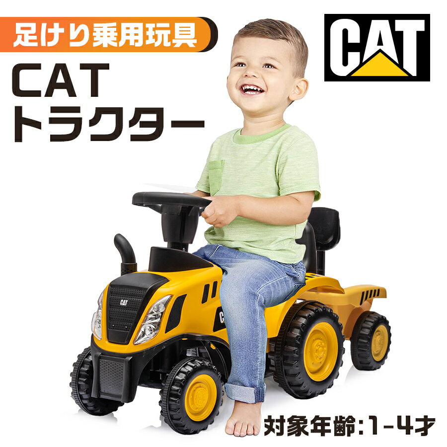 ＼新商品／ 乗用玩具 足けり 玩具 CAT トラクター はたらく車 乗用玩具 足けり玩具 子供 乗れる おもちゃ 玩具 男の子 女の子 乗用カー キッズカー 幼児 1歳 2歳 3歳 4歳 誕生日 プレゼント 本州四国 送料無料 [ 658C ]