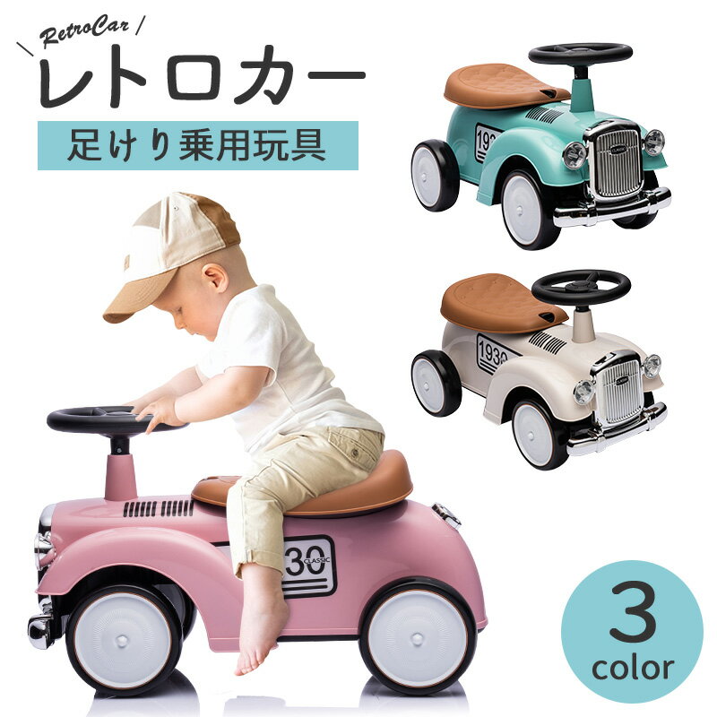 新商品 完成車発送 足けり乗用玩具 乗用玩具 レトロカー クラシックカー 押し車 子供用乗物 室内玩具 乗物玩具 本州送料無料 [665]