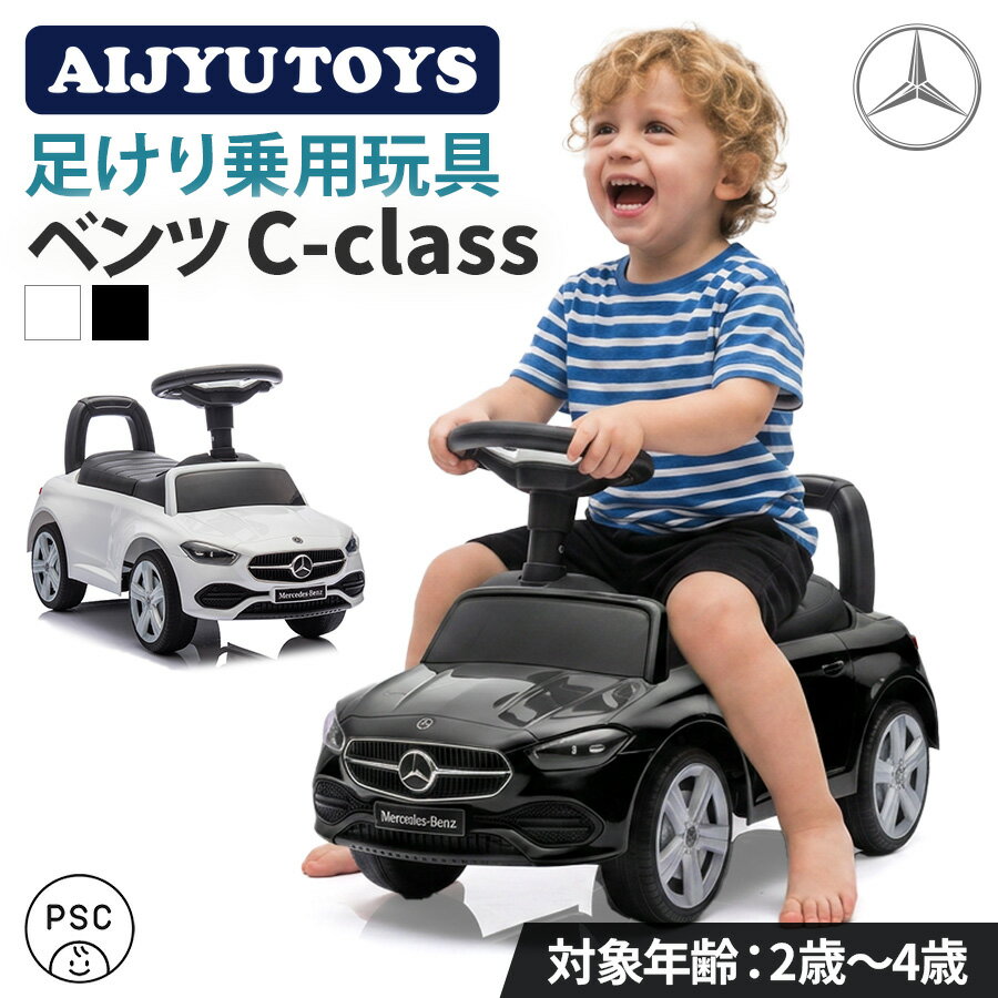 AIJYU TOYS 乗用玩具 足けり ベンツ BENZ C-Class Cクラス 足けり乗用 車 子ども ...