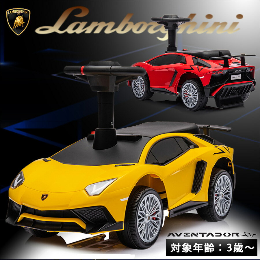 AIJYUTOYS 乗用玩具 足けり ランボルギーニ アヴェンタドール 足けり乗用 車 子ども 乗れるおもちゃ 玩具 ベビー キッズ 子供用 くるまのおもちゃ 乗れる玩具 男の子 女の子 3才〜 2