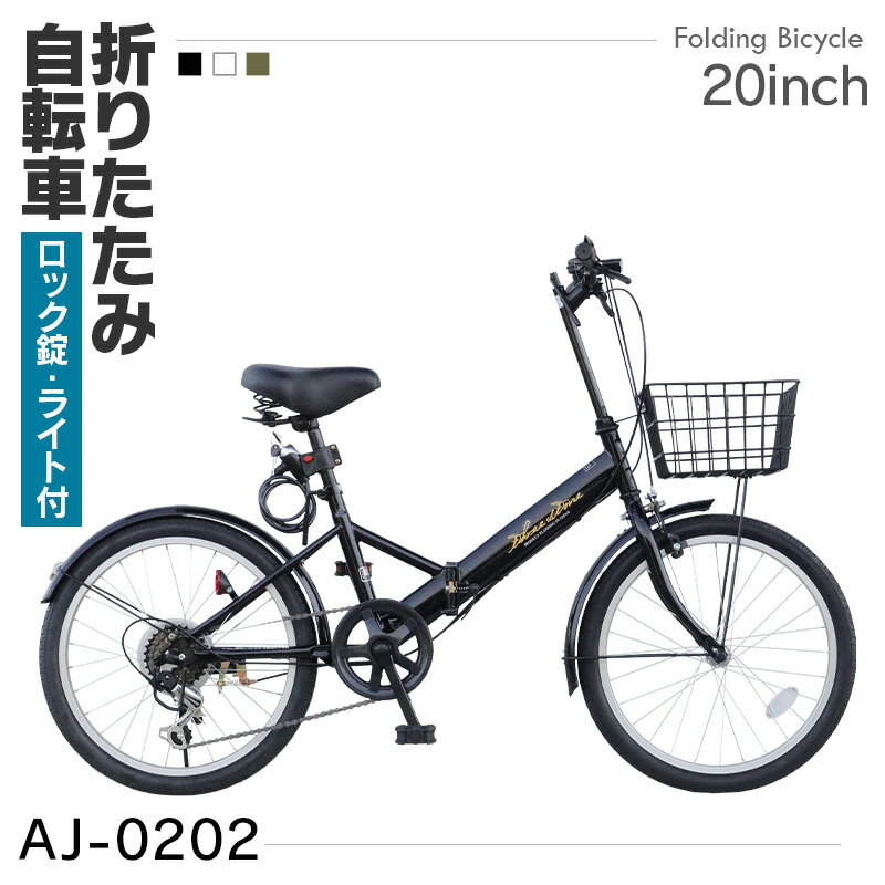 折りたたみ自転車 20インチ シマノ 6段変速 ミニベロ フロントライト 鍵 カゴ付 折り畳み 折りたたみ 自転車 シティサイクル 街乗り LEDライト ロック錠 通勤 通学 サイクリング お出掛け 新生活 メンズ レディース プレゼント [ AJ-0202 ]