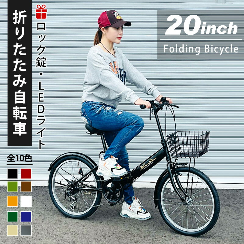 ＼2024年ニューモデル／ 折りたたみ自転車 20インチ 全15色 シマノ 6段変速 ミニベロ フロント LEDライト ロック錠 カゴ付 通勤 通学 サイクリング お出掛け 新生活 メンズ レディース 折り畳み 折りたたみ 自転車 プレゼント [AJ-0202]