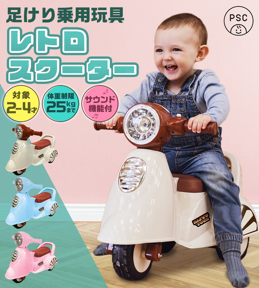AIJYU TOYS 乗用玩具 足けり バイク レトロ スクーター 押し車 室内玩具 子供 乗れる おもちゃ キッズ 玩具 乗用バイク 乗用カー 足けり乗用玩具 2歳 3歳 4歳 幼児 2