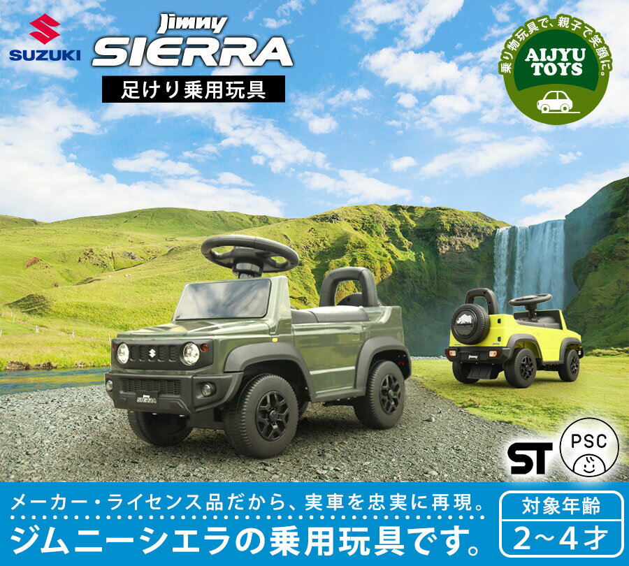 乗用玩具 足けり ジムニー シエラ 乗用玩具 足けり JIMNY SIERRA ST STマーク 子供...
