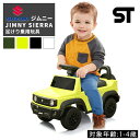 スズキ ジムニー シエラ AIJYU TOYS 乗用玩具 足けり JIMNY SIERRA ST STマーク 子供 こども 乗れる おもちゃ 玩具 男の子 女の子 キッズカー 誕生日 プレゼント