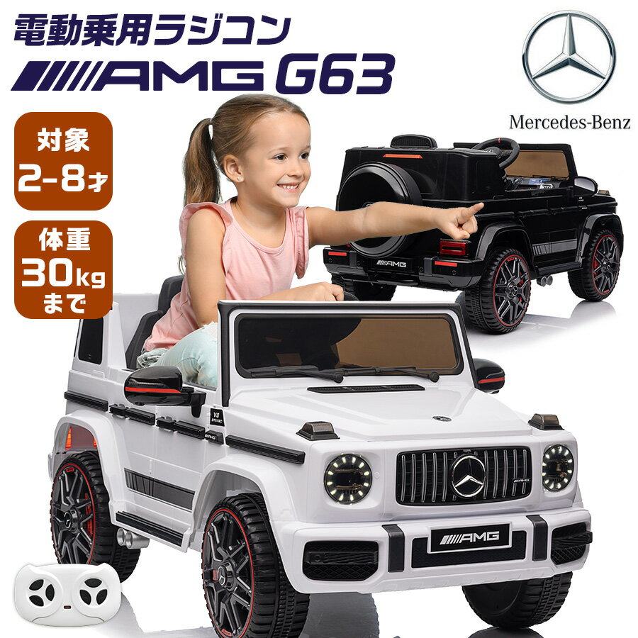 【イーグルス感謝祭P2倍】 完成車発送 電動乗用ラジコン 電動乗用カー ベンツ AMG G63 （ mercedes-benz mercedes-amg） 乗用玩具 電動乗用 電動乗用玩具 子供 乗れる おもちゃ 玩具 男の子 女の子 ラジコンカー キッズカー 幼児 BBH0002
